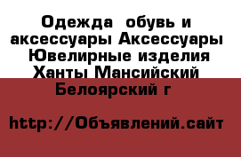 Одежда, обувь и аксессуары Аксессуары - Ювелирные изделия. Ханты-Мансийский,Белоярский г.